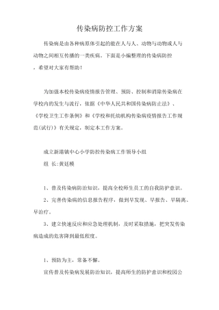 传染病防控工作方案