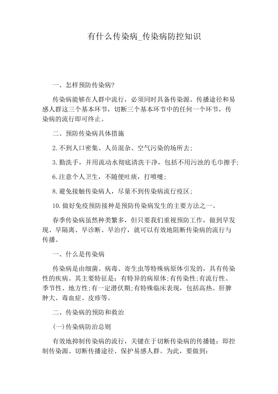传染病防控知识_第1页