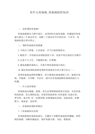 传染病防控知识