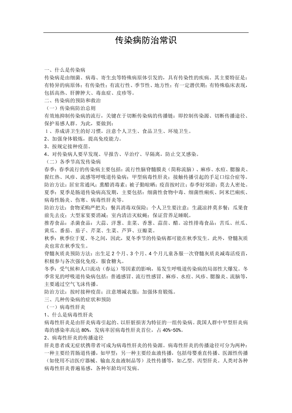 传染病防治常识_第1页