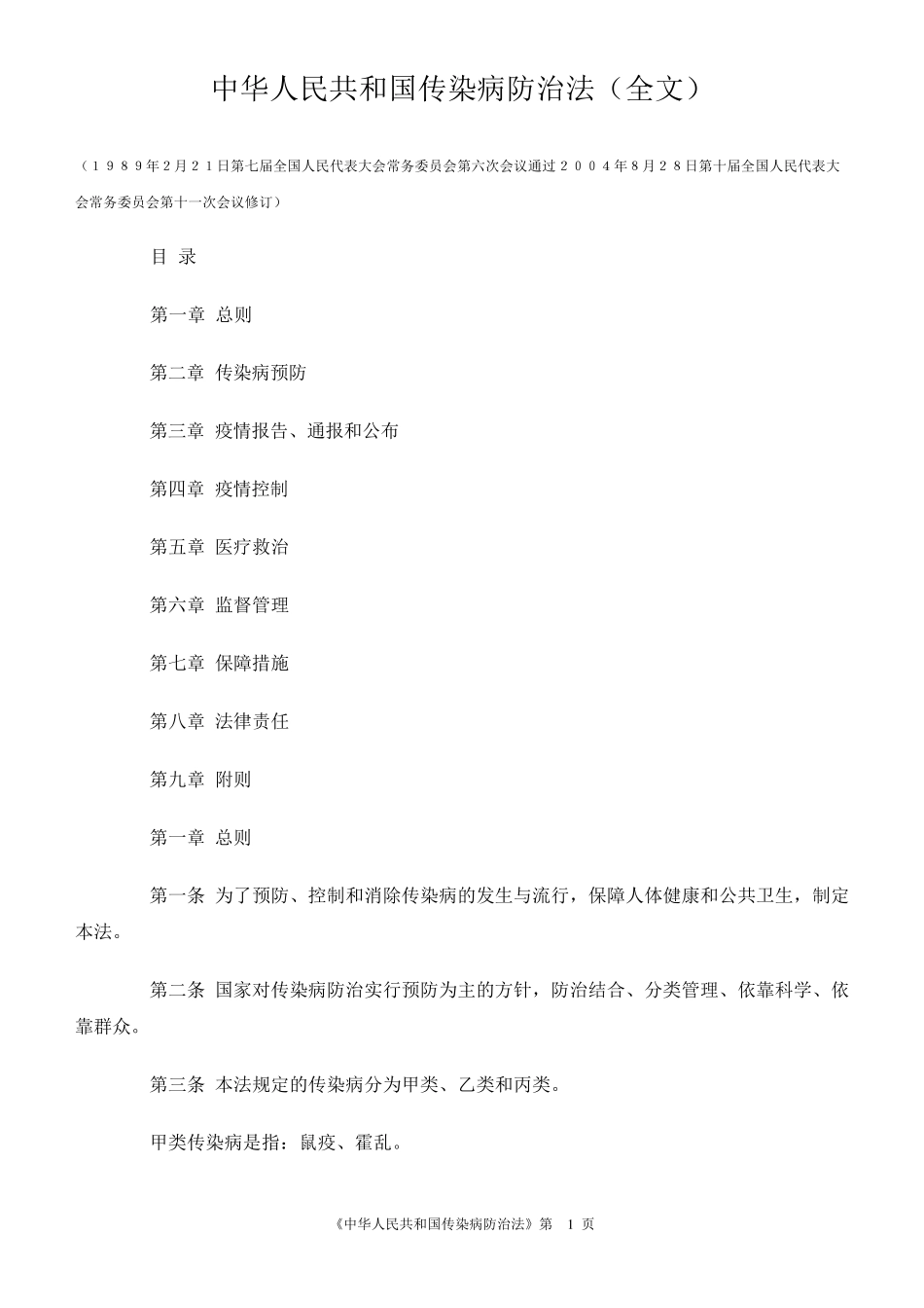 传染病防治法_第1页