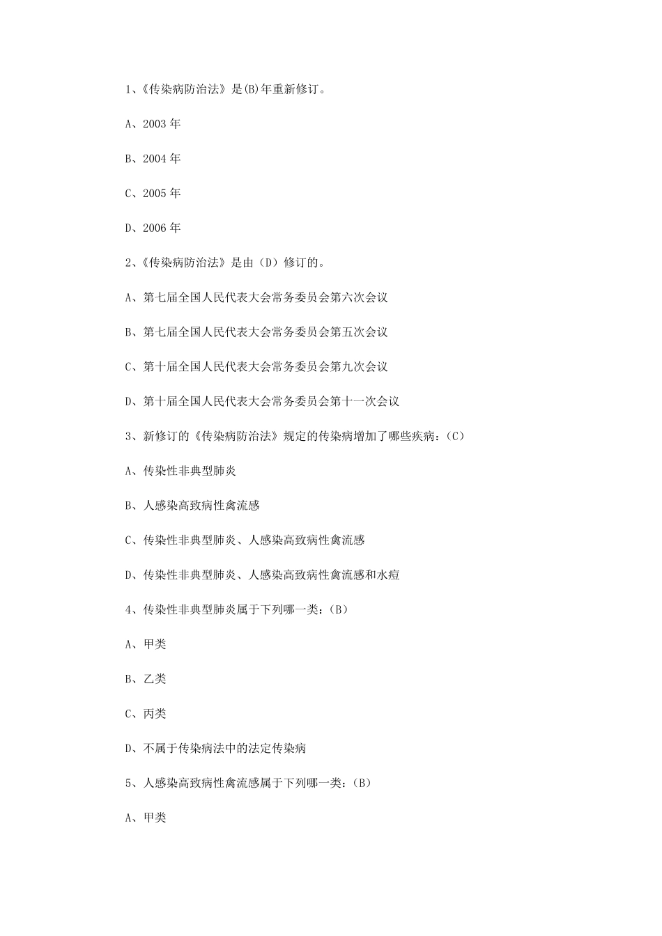 传染病防治法知识竞赛题库(试题及答案_第1页