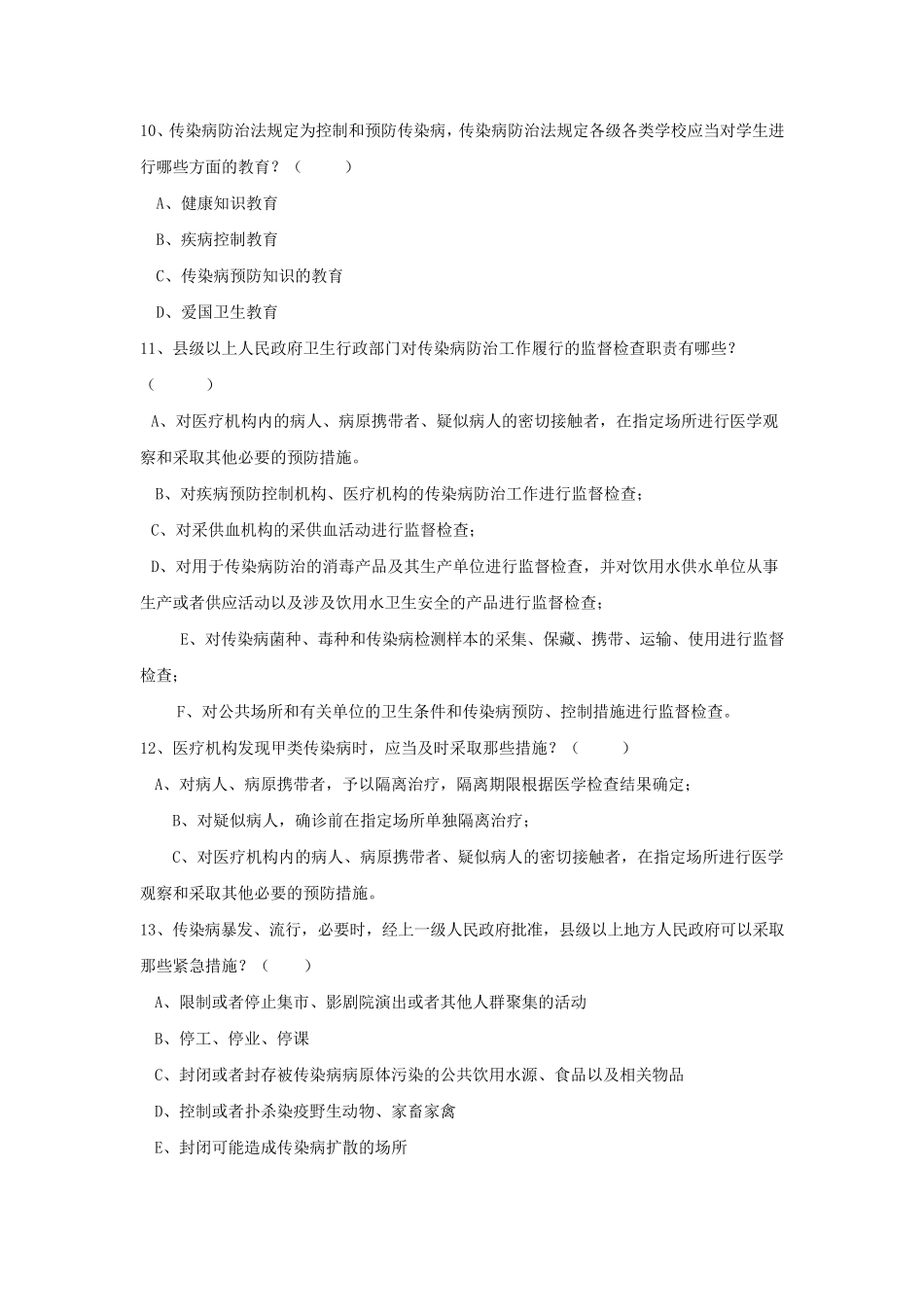 传染病防治法试题2_第3页