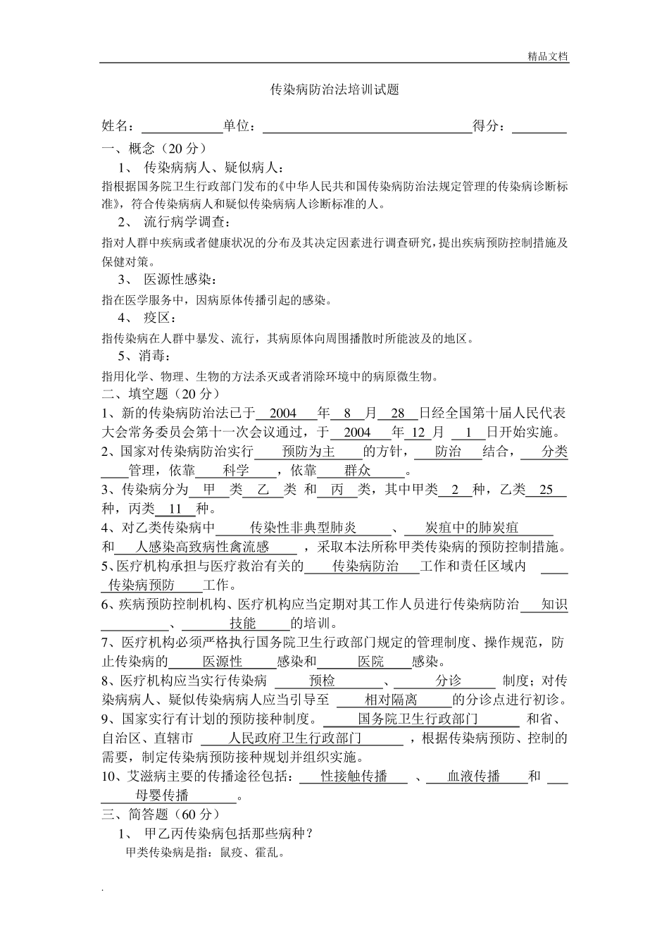 传染病防治法试题含答案_第1页