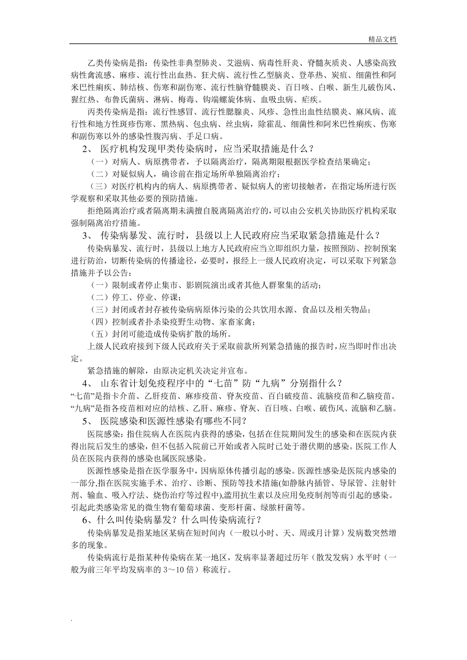 传染病防治法试题含答案_第2页