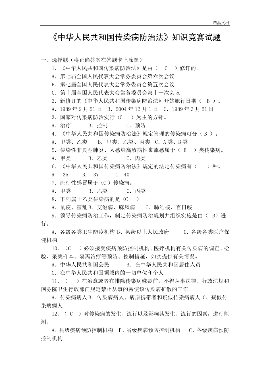 传染病防治法试题含答案_第3页