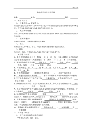 传染病防治法试题含答案