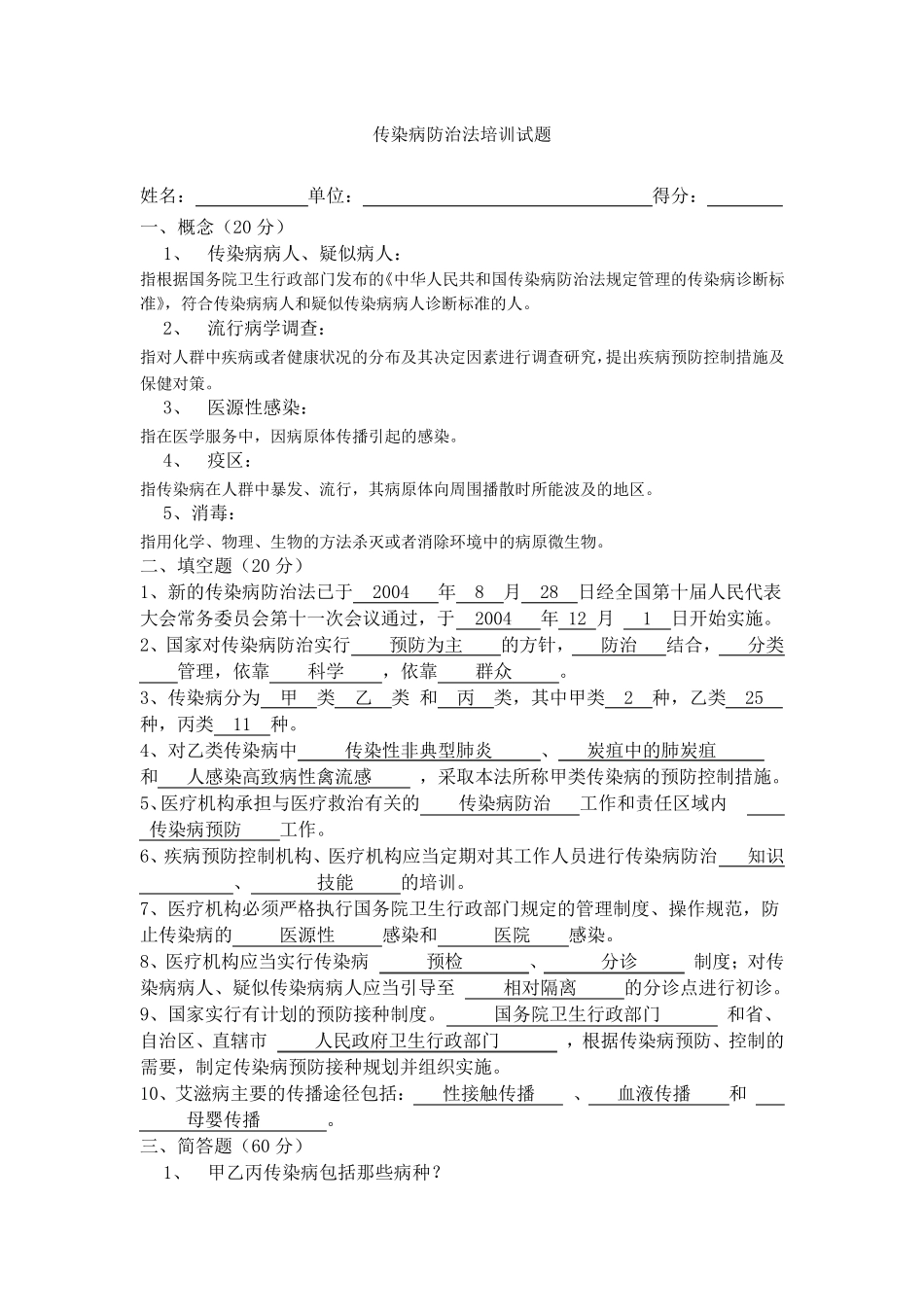 传染病防治法试题带答案[]_第1页