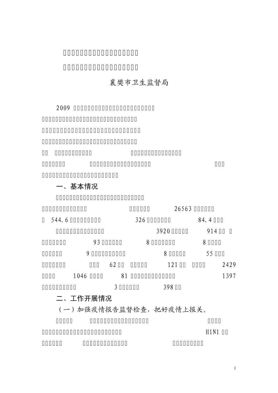 传染病防治监督经验交流_第1页