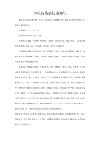 传染病防治知识