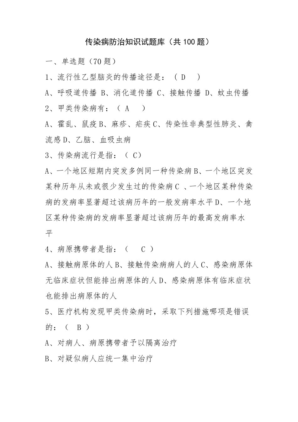 传染病防治知识试题_第1页