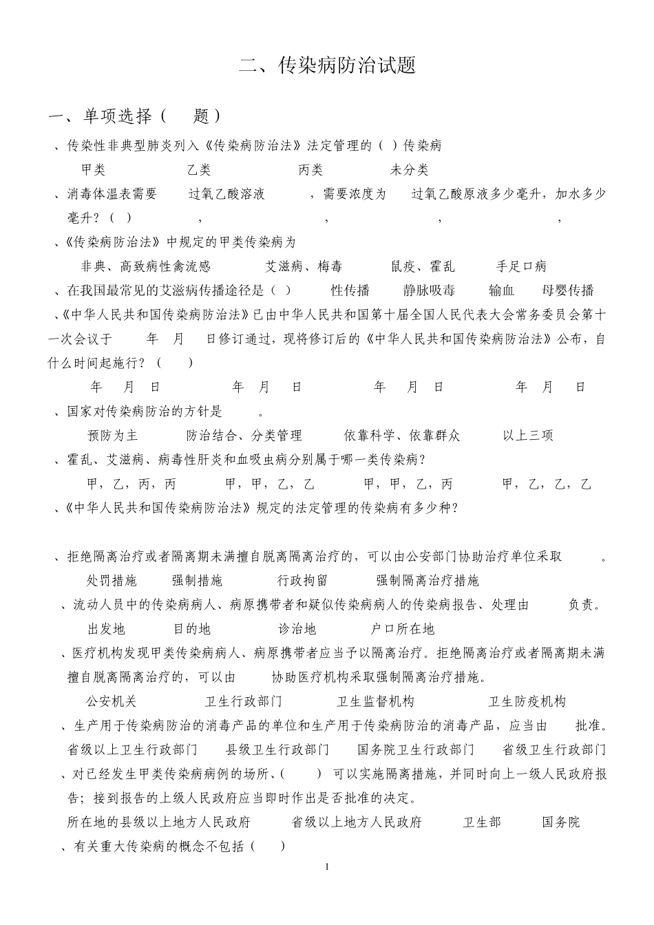 传染病防治试题_第1页