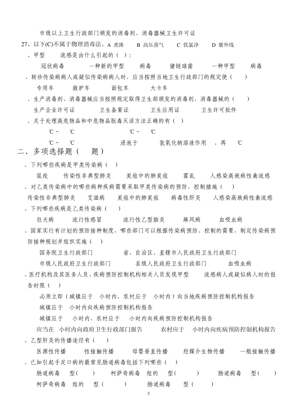 传染病防治试题_第3页