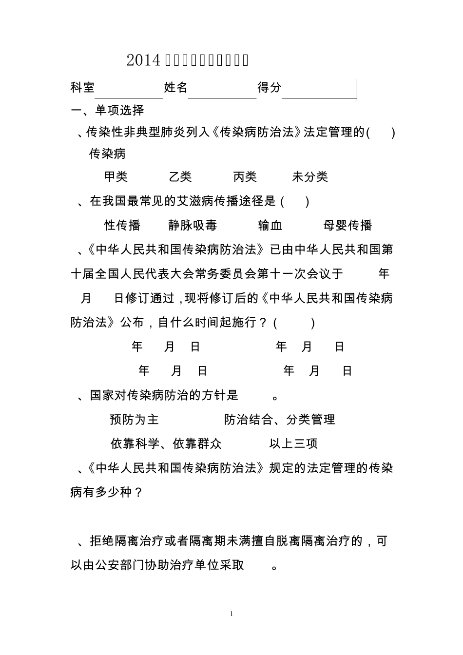 传染病防治试题及答案_第1页