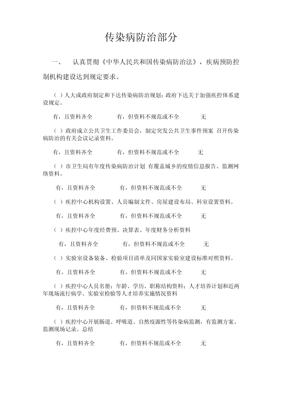 传染病防治部分检查表_第1页