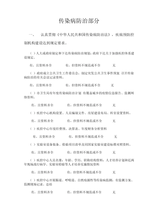 传染病防治部分检查表