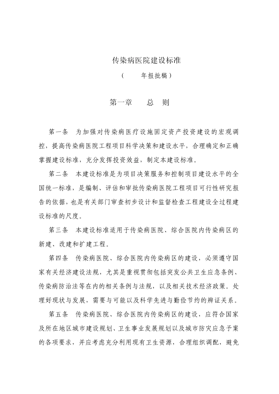 传染病院标准_第1页