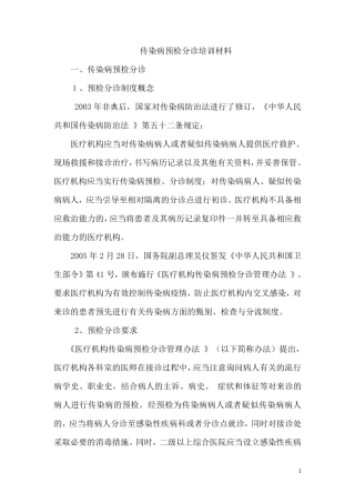 传染病预检分诊培训材料