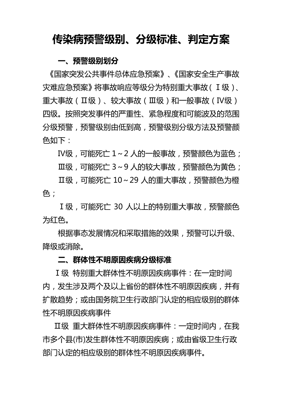 传染病预警级别、分级标准、判定标准_第1页