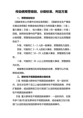 传染病预警级别、分级标准、判定标准