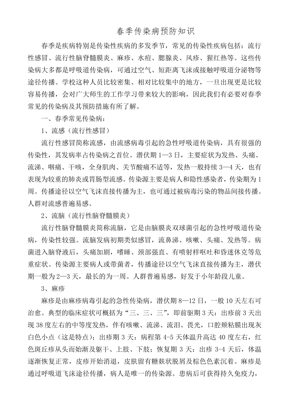 传染病预防安全知识_第1页