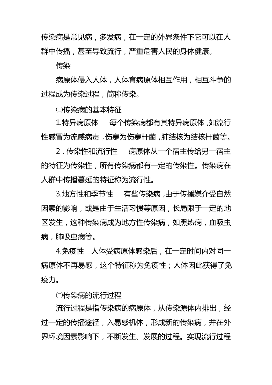 传染病预防教案_第2页