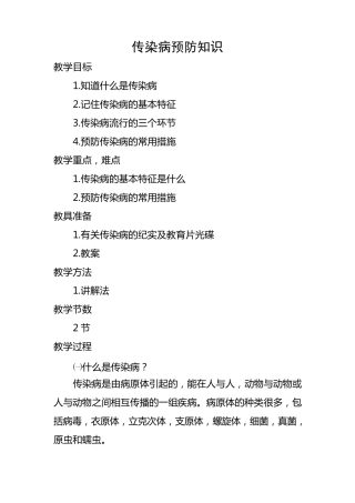 传染病预防教案