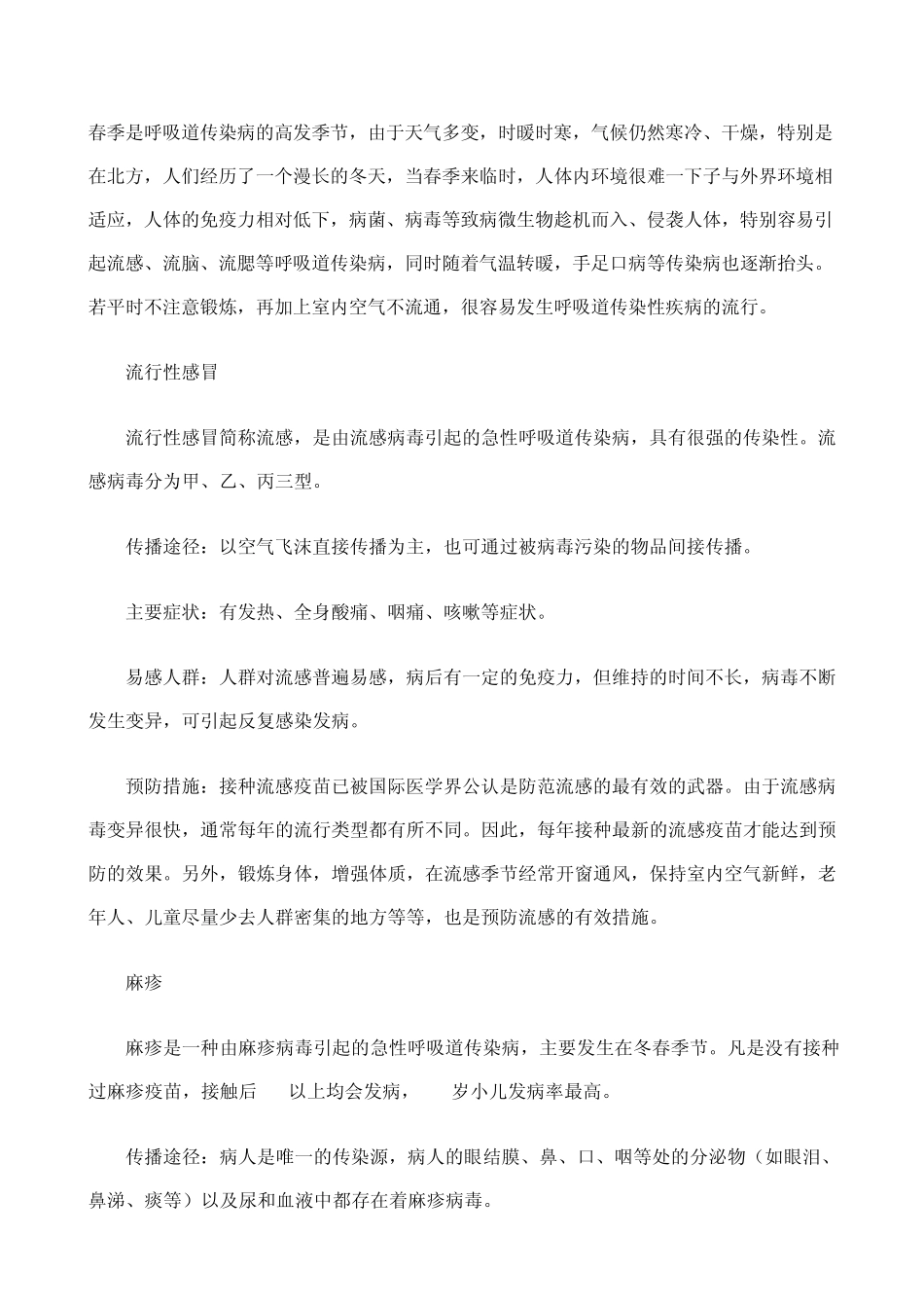 传染病预防知识_第1页