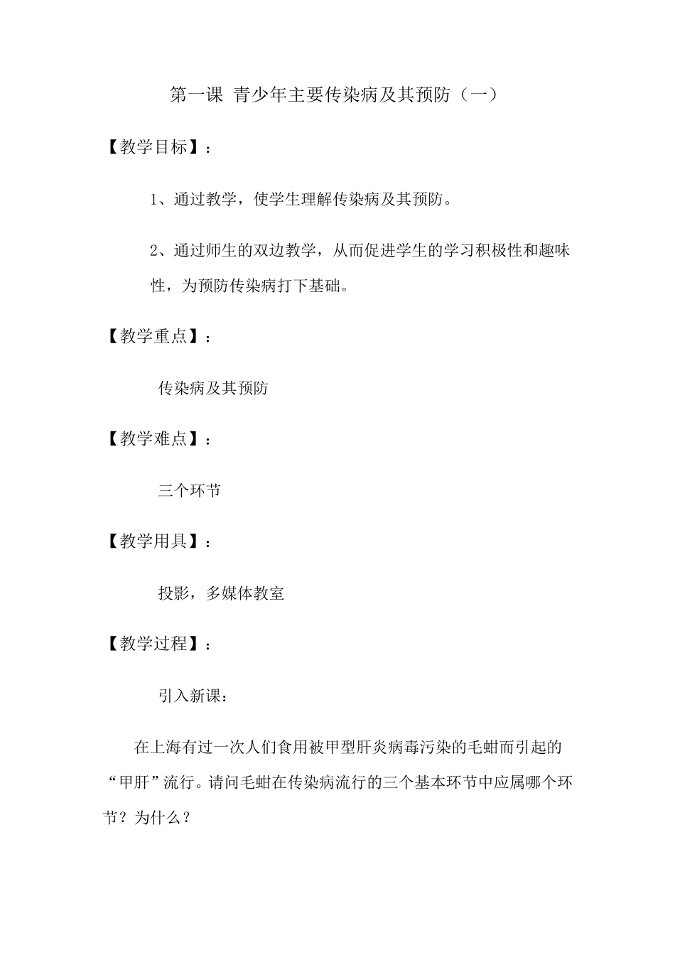 传染病预防知识教案_第2页