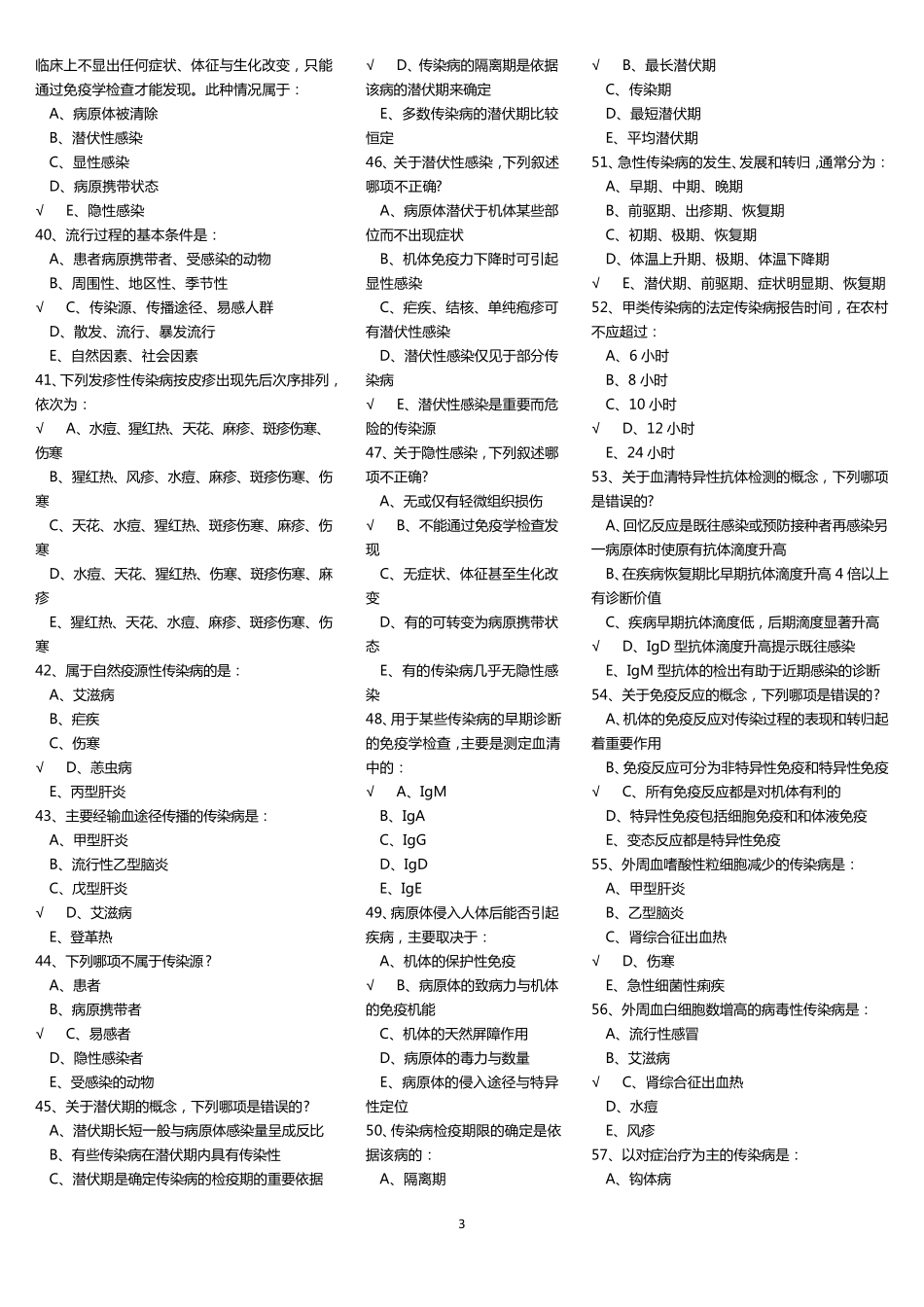 传染病题库汇总版(单选)_第3页