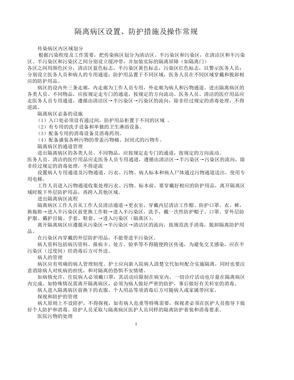 传染隔离病区设置、防护措施及操作常规_第1页