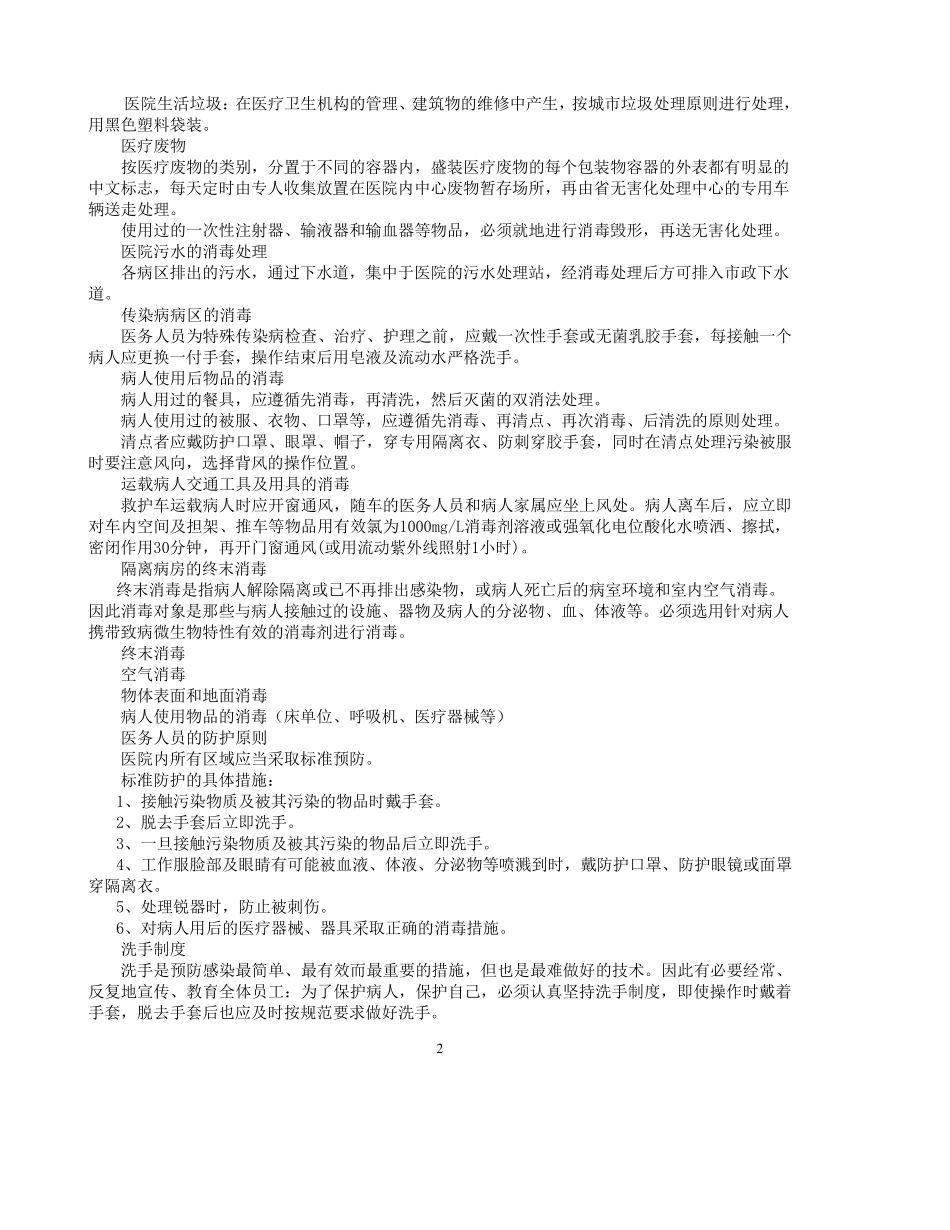 传染隔离病区设置、防护措施及操作常规_第2页