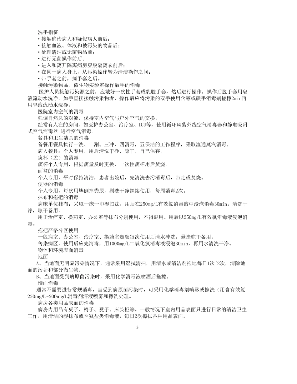 传染隔离病区设置、防护措施及操作常规_第3页