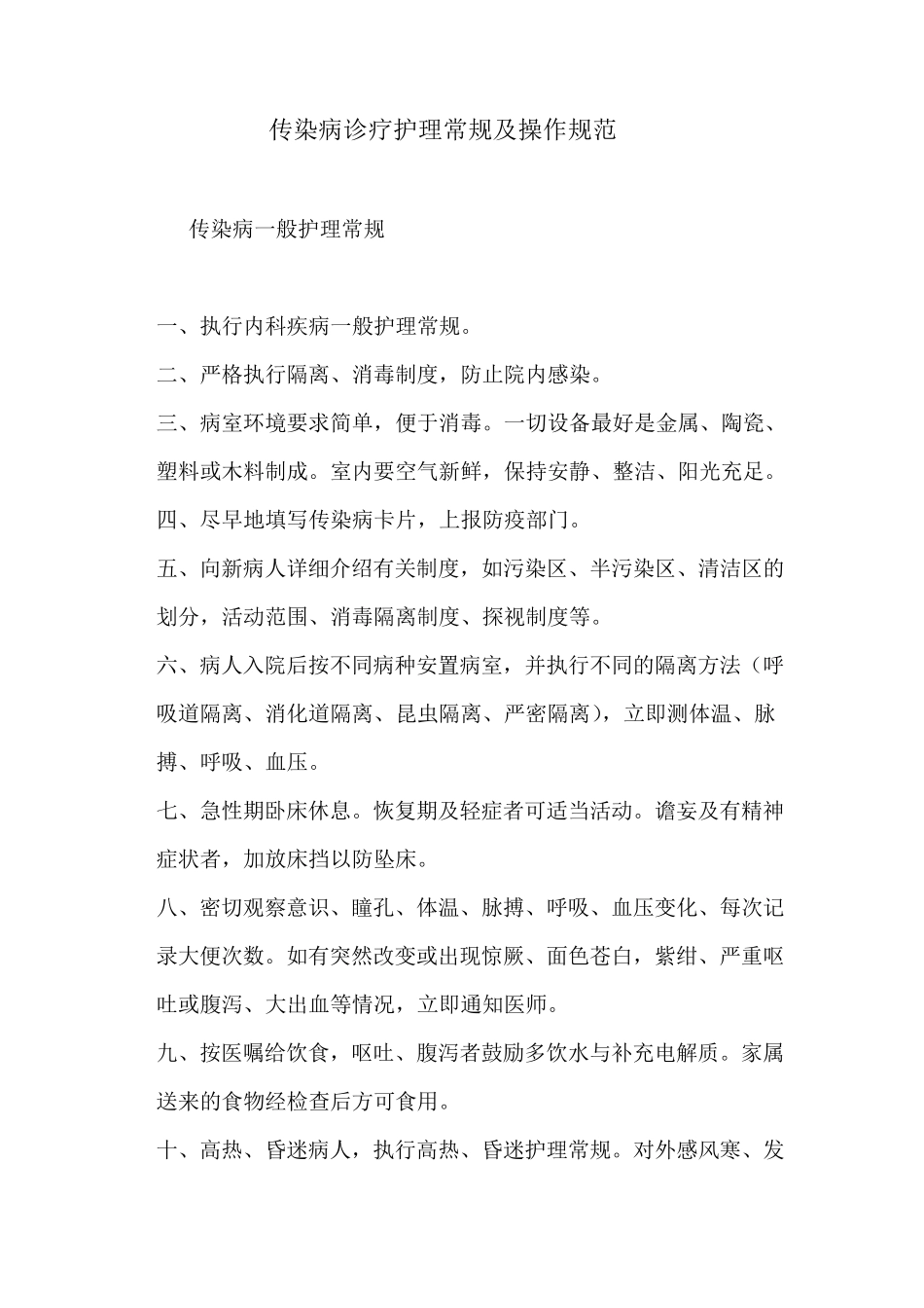 传染诊疗护理常规及操作规范_第1页