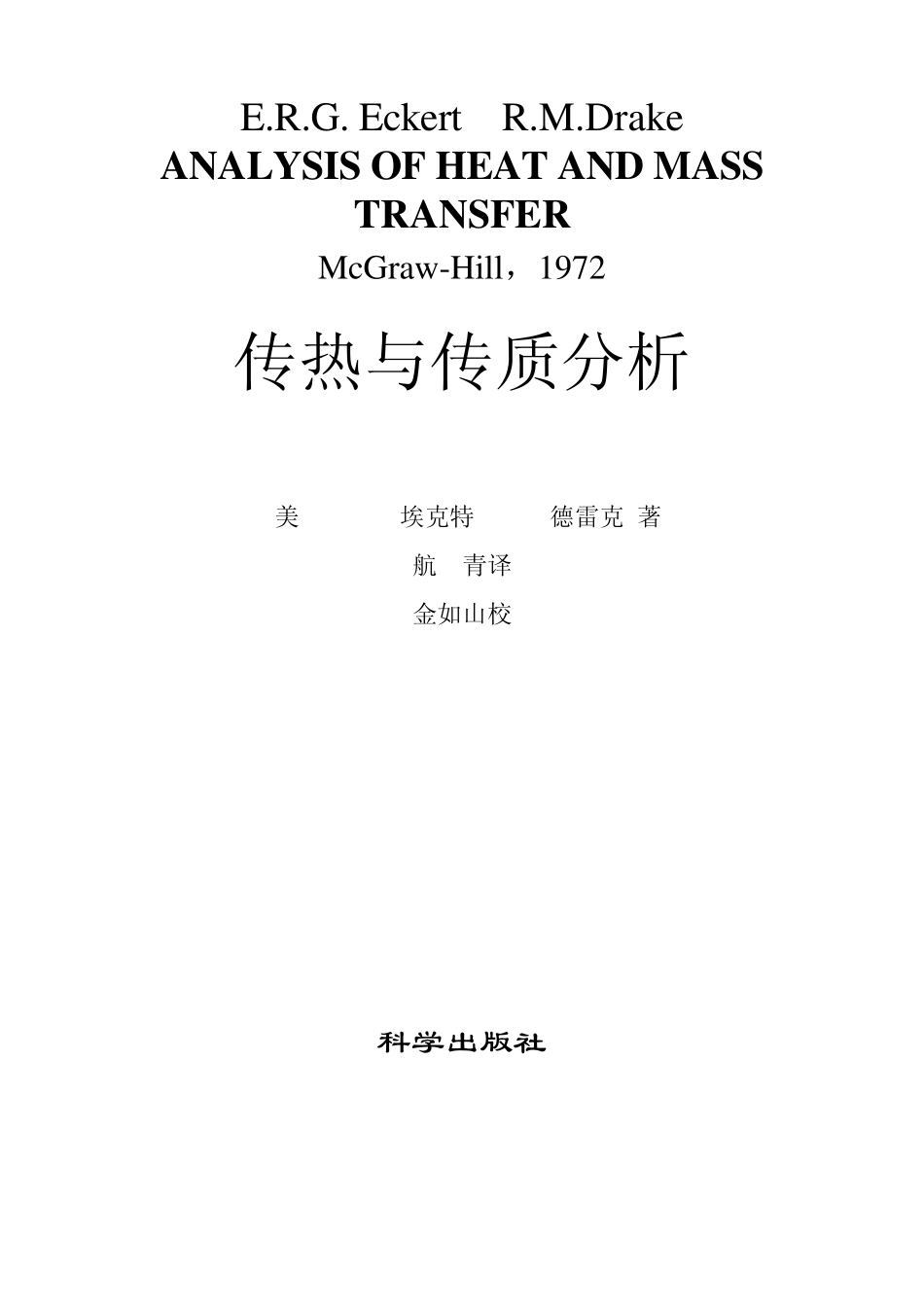 传热与传质分析目录_第1页