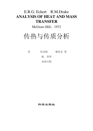 传热与传质分析目录