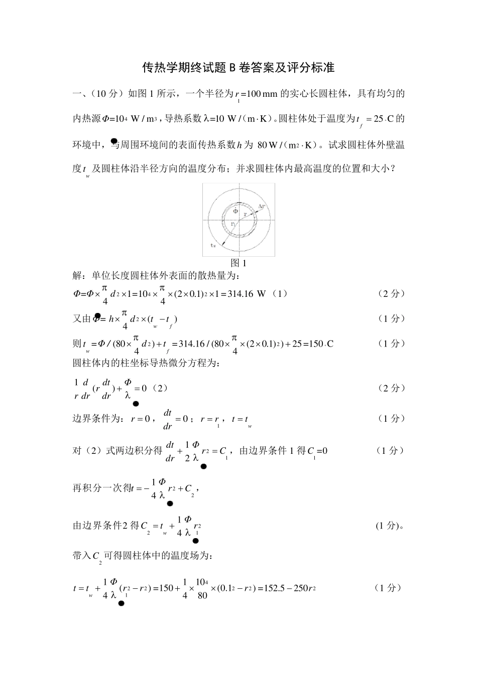 传热12年期终试题B卷答案_第1页