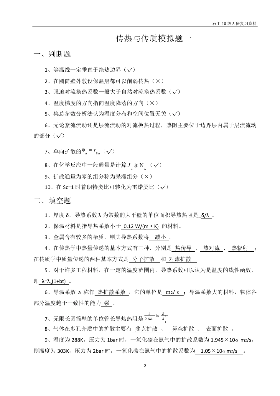 传热与传质复习_第2页