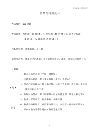 传热与传质复习