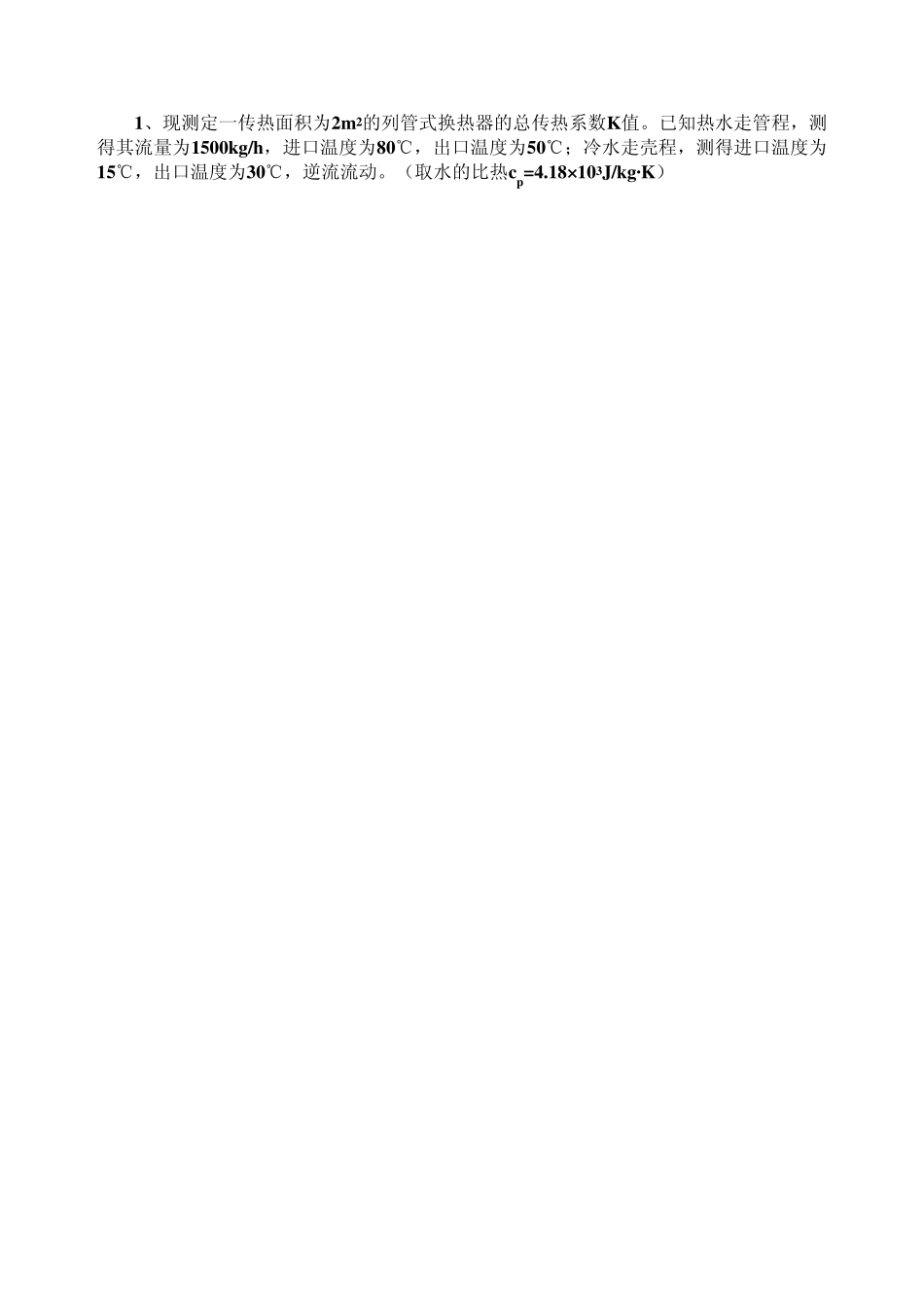 传热习题课计算题_第1页