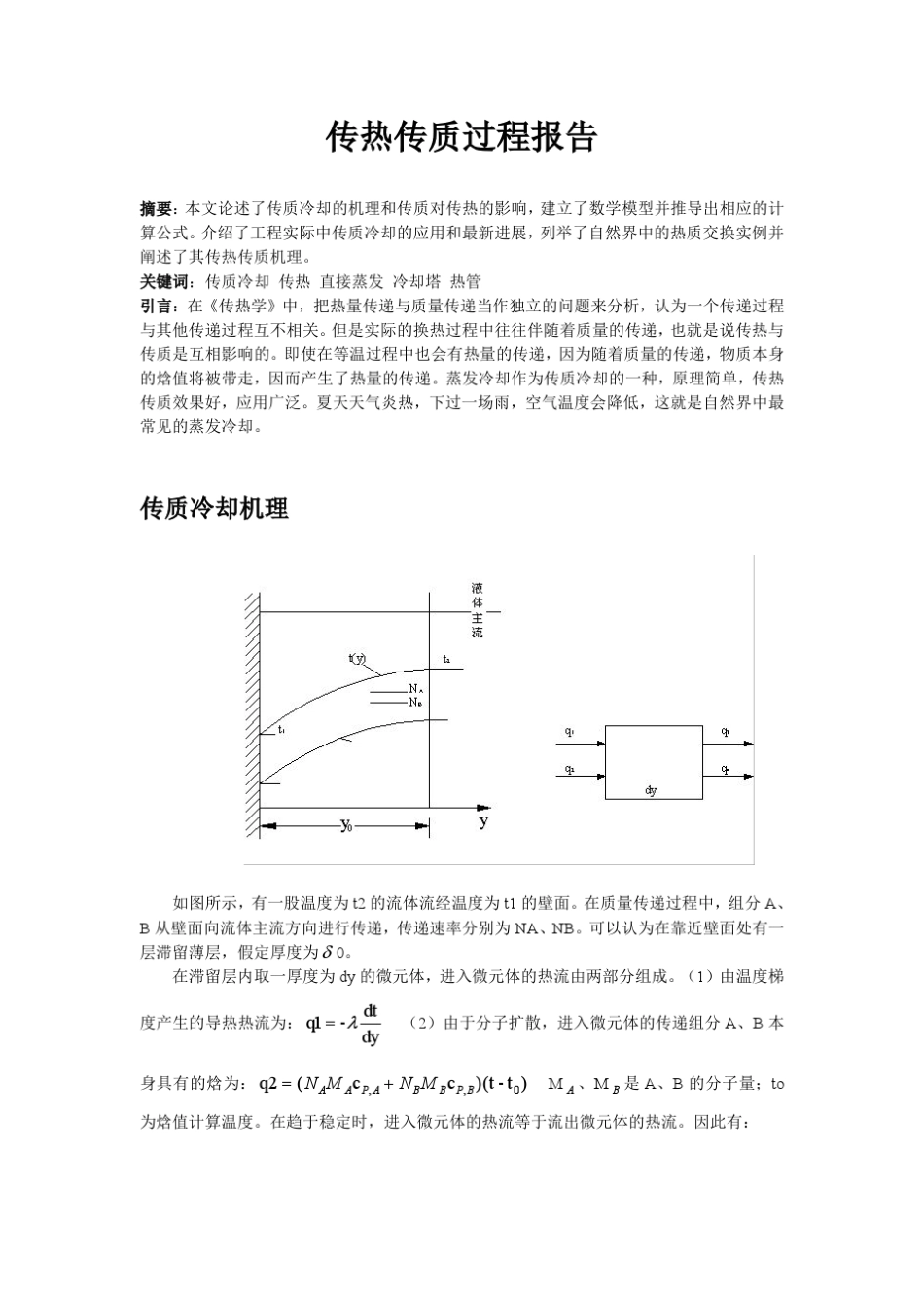 传热传质过程报告_第1页