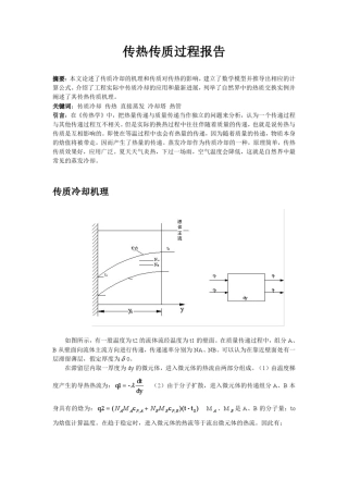 传热传质过程报告