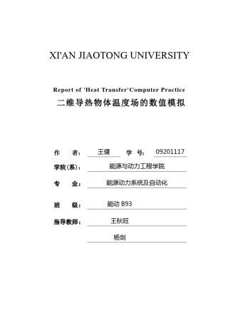 传热大作业两种边界条件