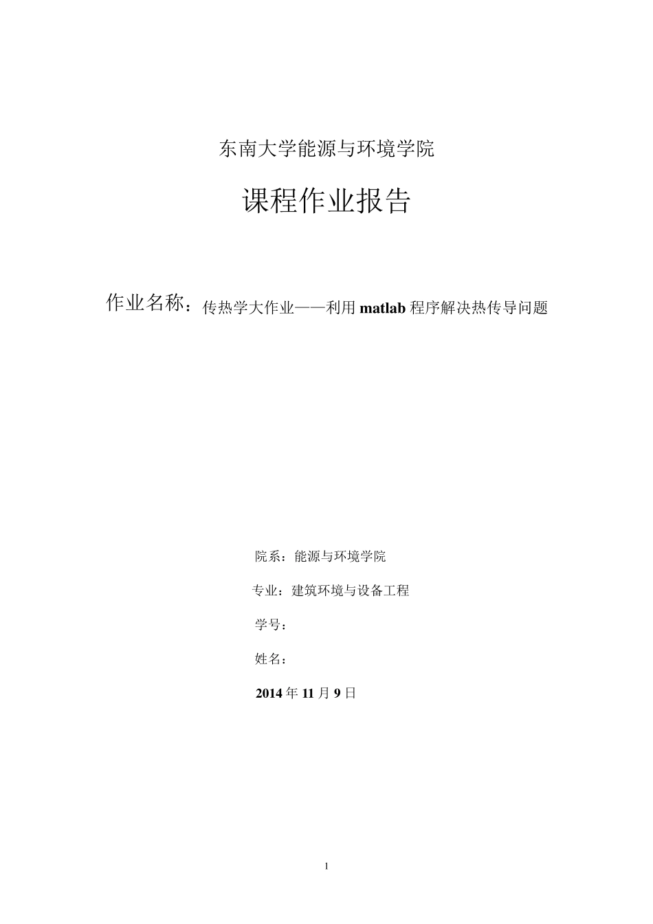 传热学MATLAB温度分布大作业_第1页