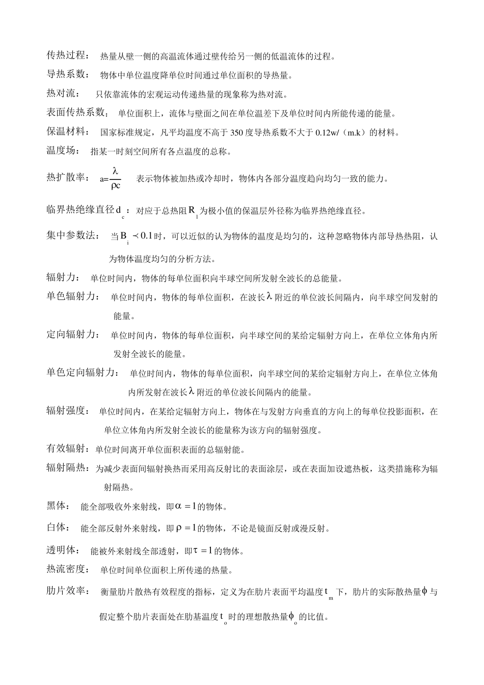 传热学_常考名词解释和简答题_第1页