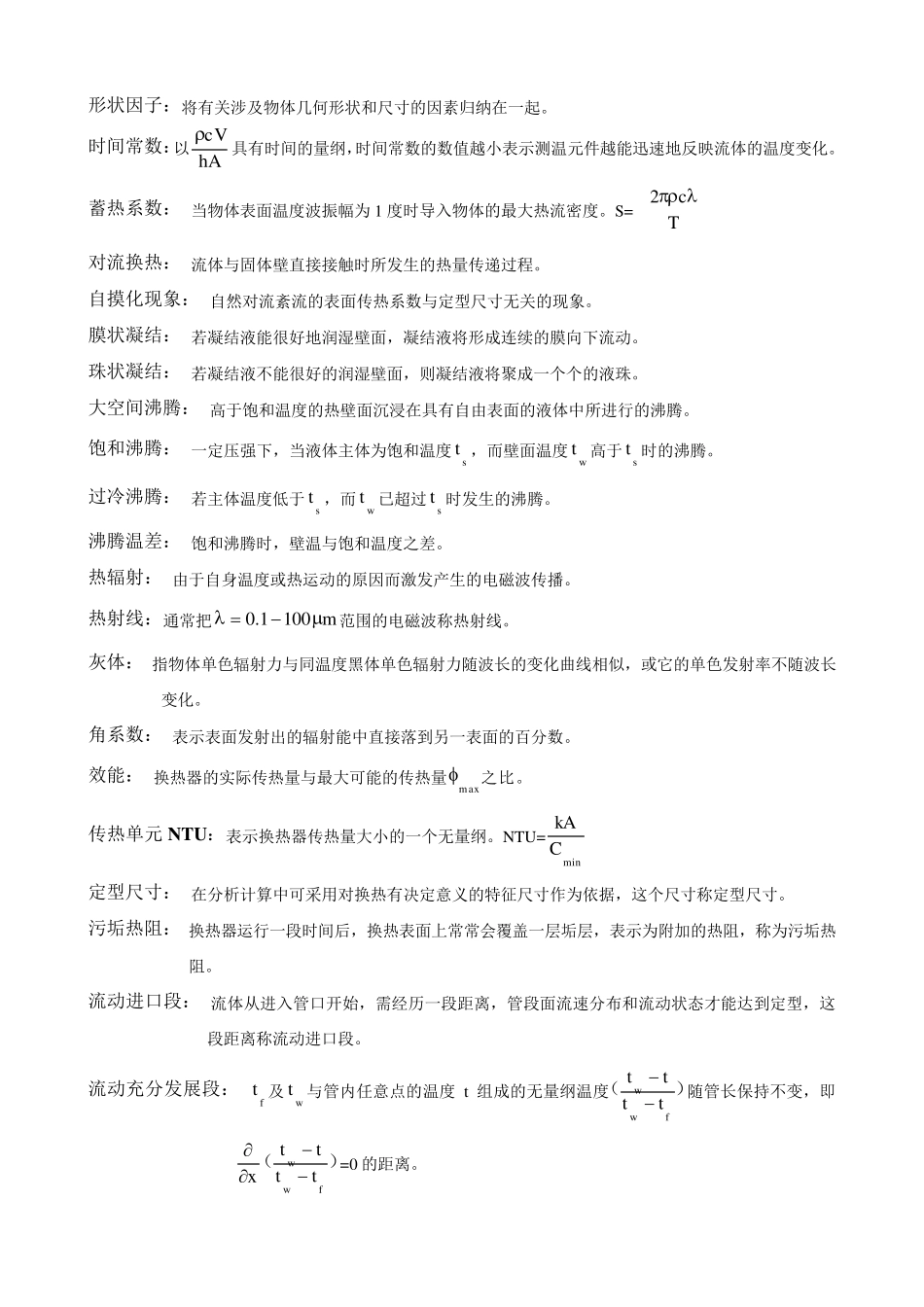 传热学_常考名词解释和简答题_第2页