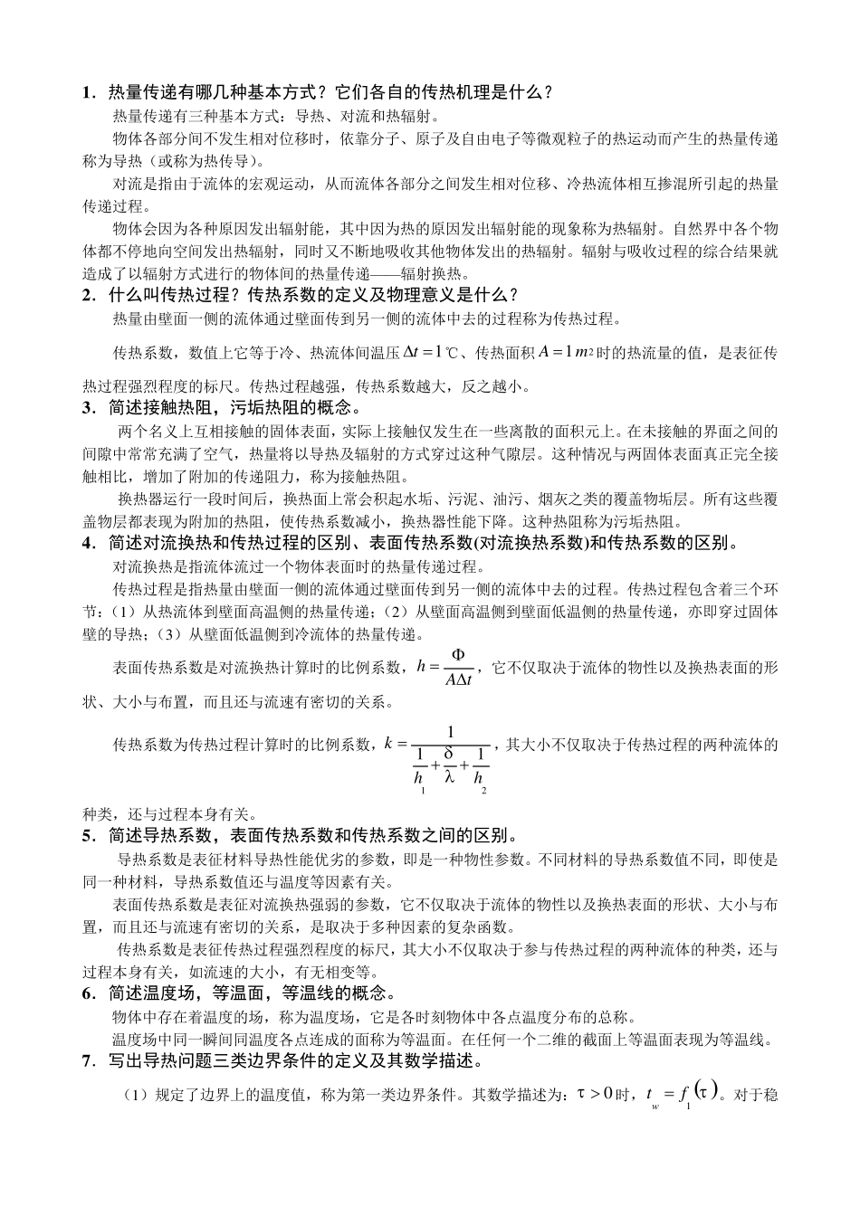 传热学_常考名词解释和简答题_第3页