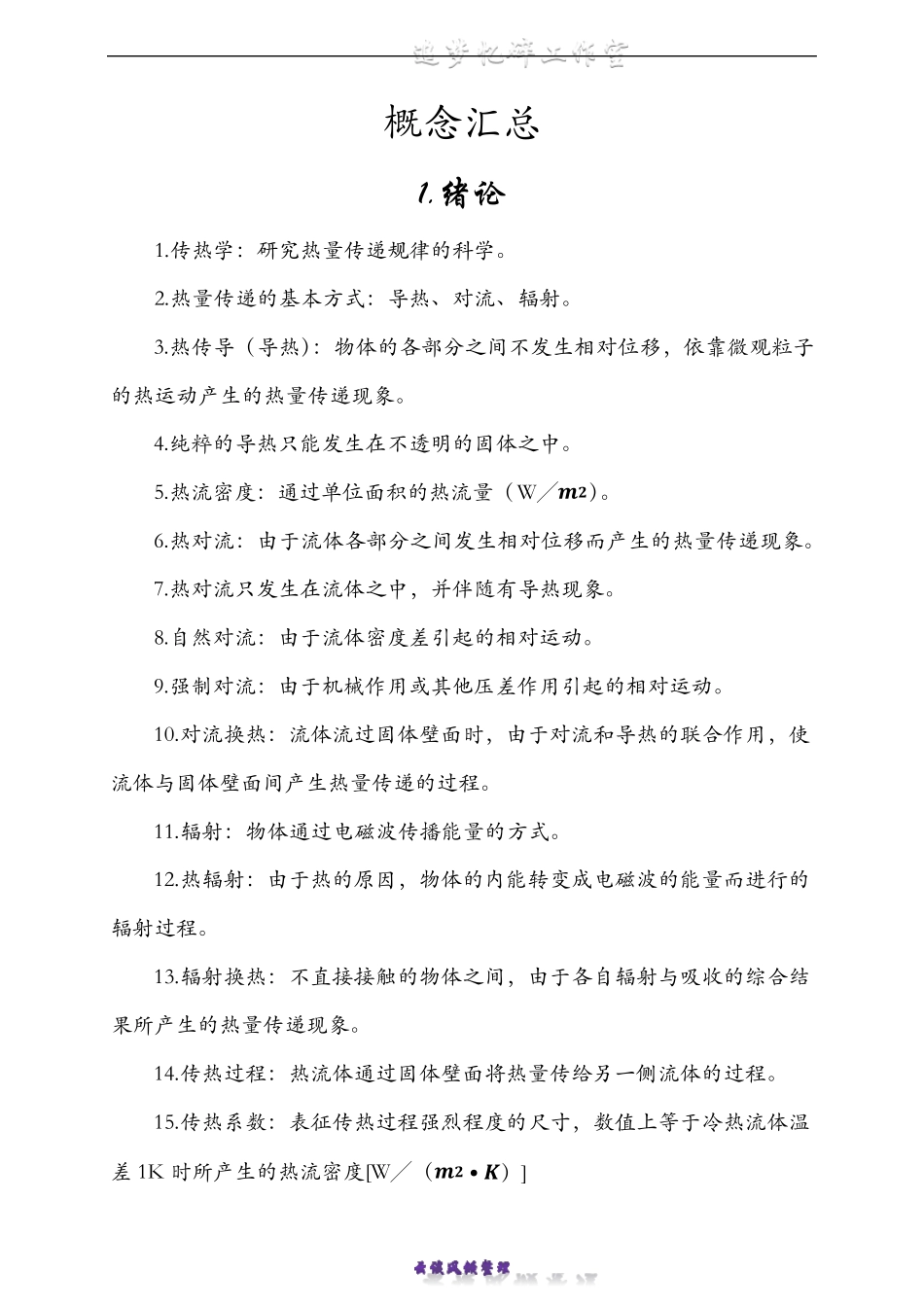 传热学——概念汇总_第1页