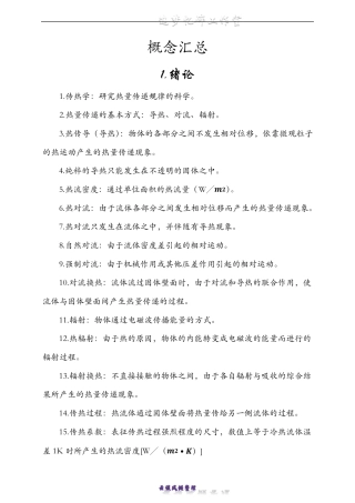 传热学——概念汇总