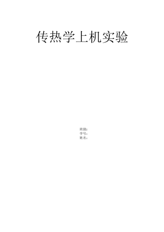 传热学上机实验